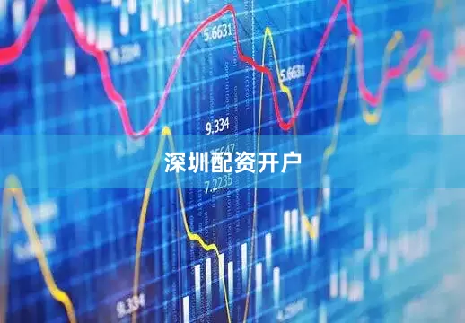深圳配资开户
