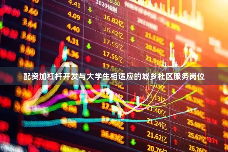 配资加杠杆开发与大学生相适应的城乡社区服务岗位