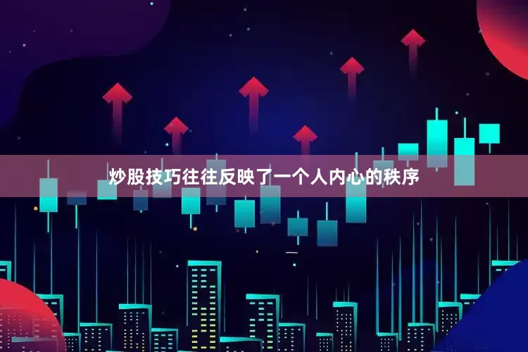 炒股技巧往往反映了一个人内心的秩序