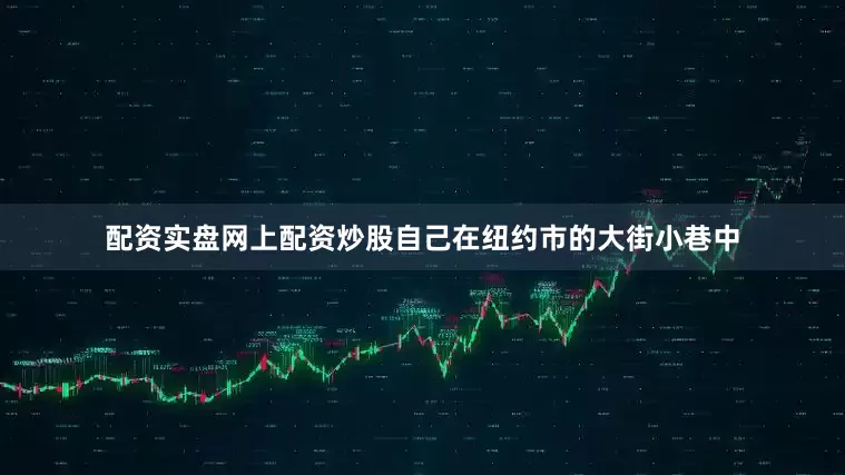 配资实盘网上配资炒股自己在纽约市的大街小巷中