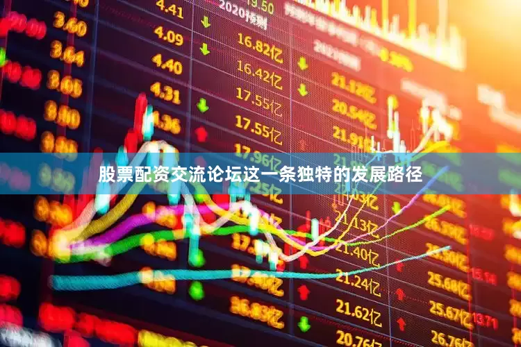 股票配资交流论坛这一条独特的发展路径