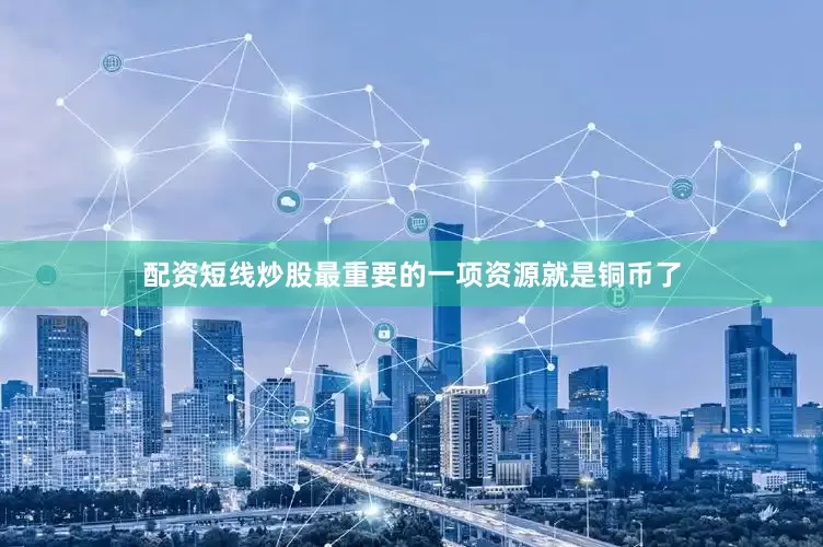 配资短线炒股最重要的一项资源就是铜币了