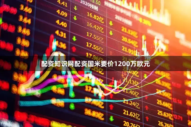 配资知识网配资国米要价1200万欧元