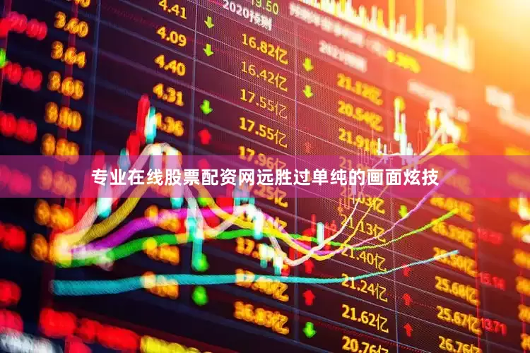 专业在线股票配资网远胜过单纯的画面炫技