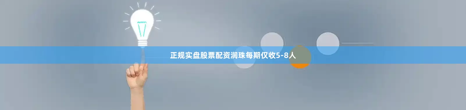 正规实盘股票配资润珠每期仅收5-8人