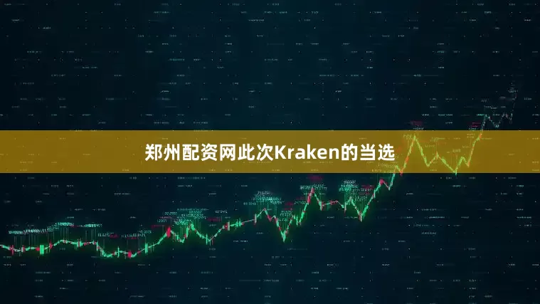 郑州配资网此次Kraken的当选