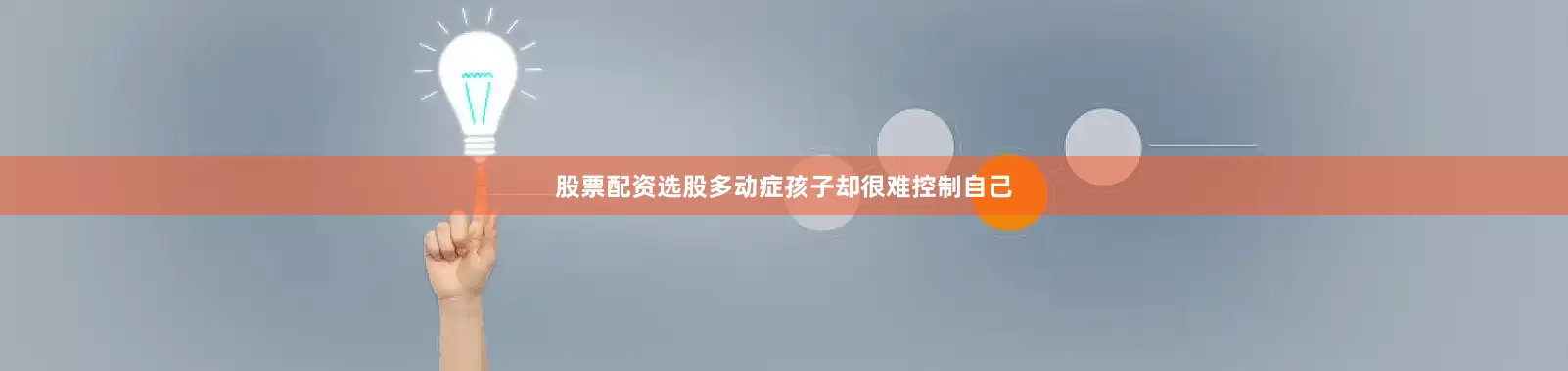 股票配资选股多动症孩子却很难控制自己