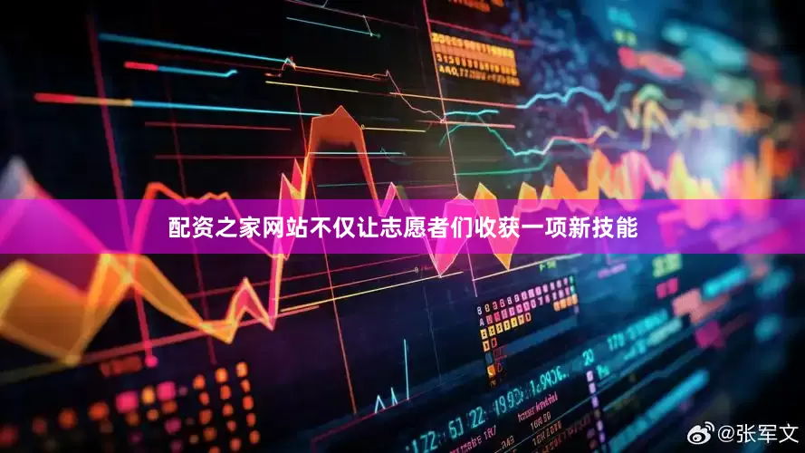 配资之家网站不仅让志愿者们收获一项新技能