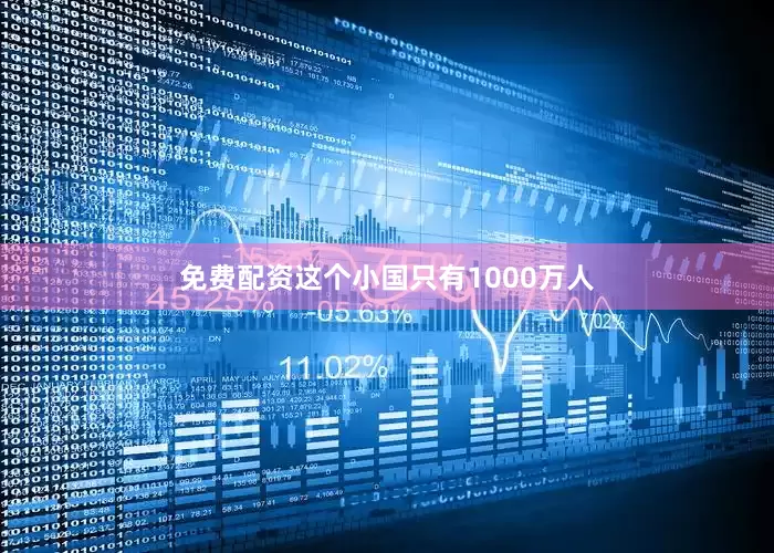 免费配资这个小国只有1000万人