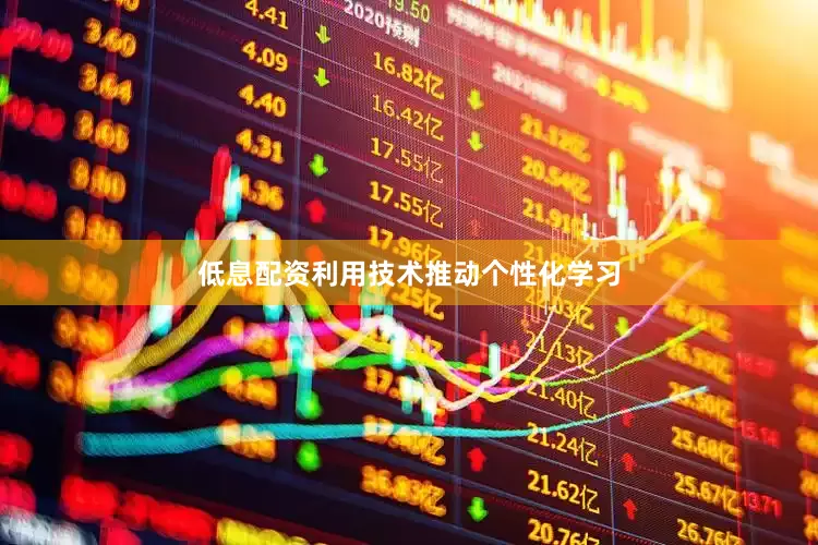 低息配资利用技术推动个性化学习