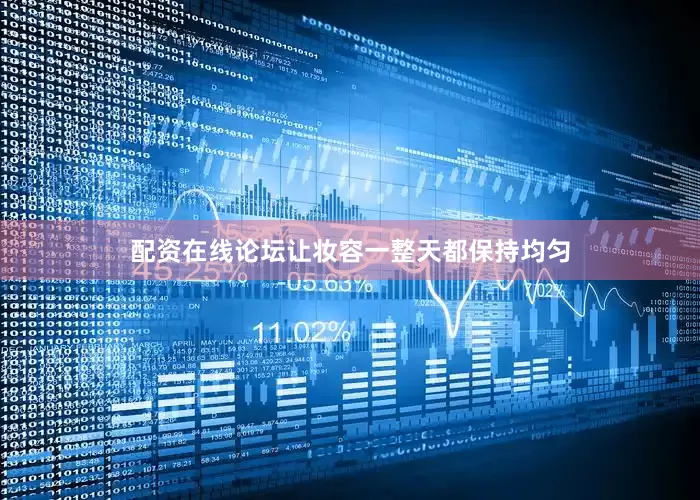 配资在线论坛让妆容一整天都保持均匀