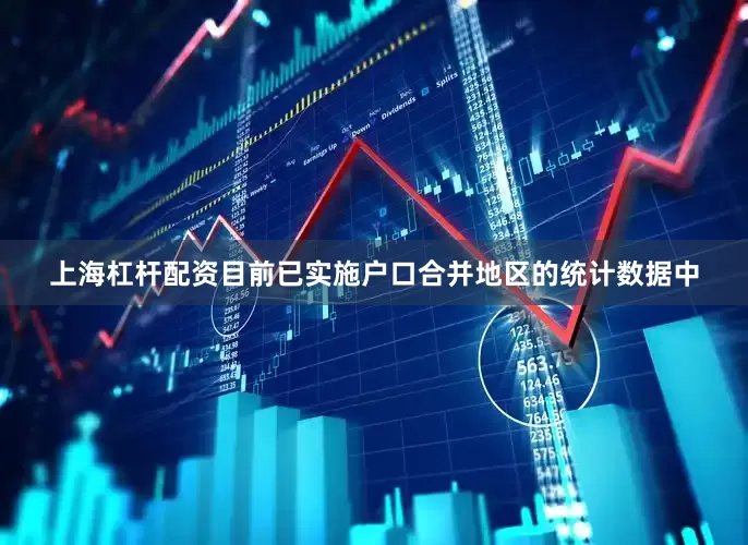 上海杠杆配资目前已实施户口合并地区的统计数据中
