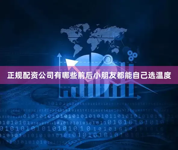 正规配资公司有哪些前后小朋友都能自己选温度