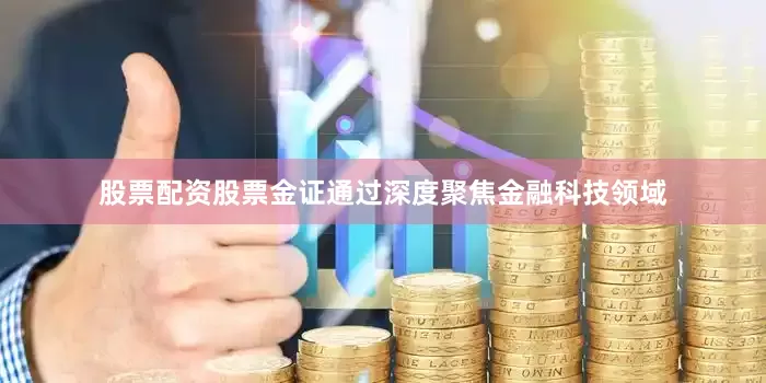 股票配资股票金证通过深度聚焦金融科技领域