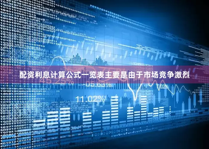 配资利息计算公式一览表主要是由于市场竞争激烈