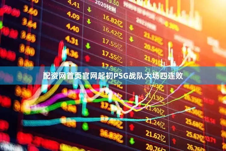 配资网首页官网起初PSG战队大场四连败
