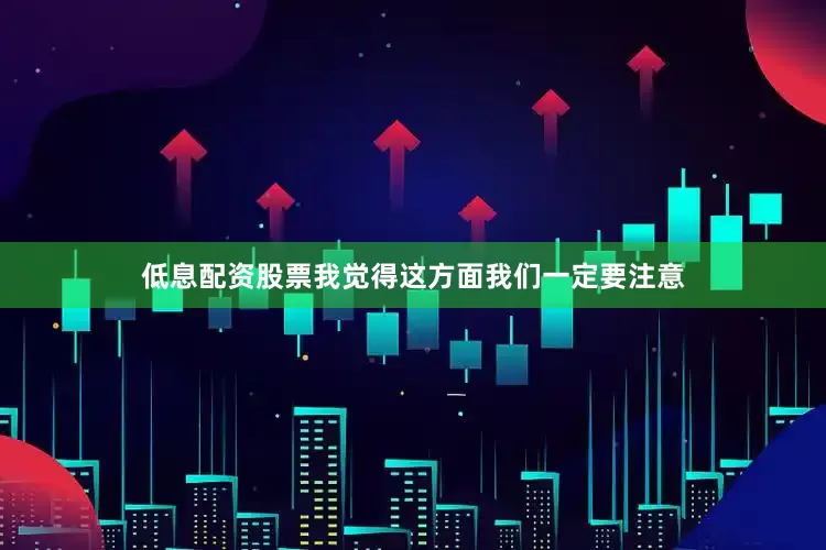 低息配资股票我觉得这方面我们一定要注意