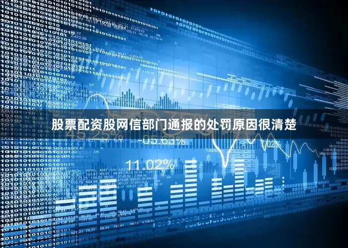 股票配资股网信部门通报的处罚原因很清楚