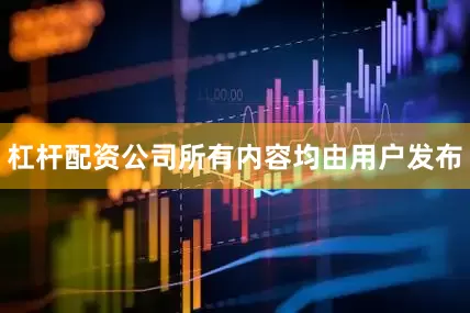 杠杆配资公司所有内容均由用户发布