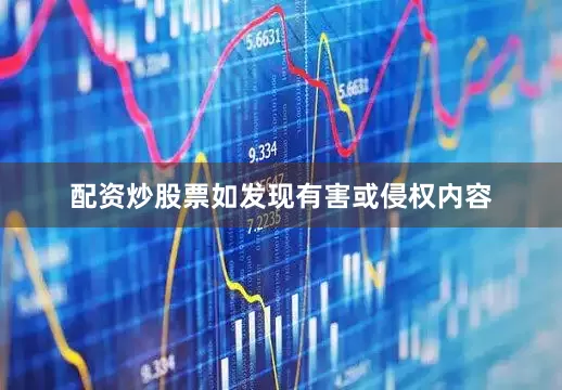 配资炒股票如发现有害或侵权内容