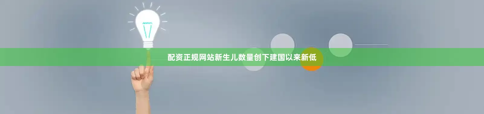 配资正规网站新生儿数量创下建国以来新低