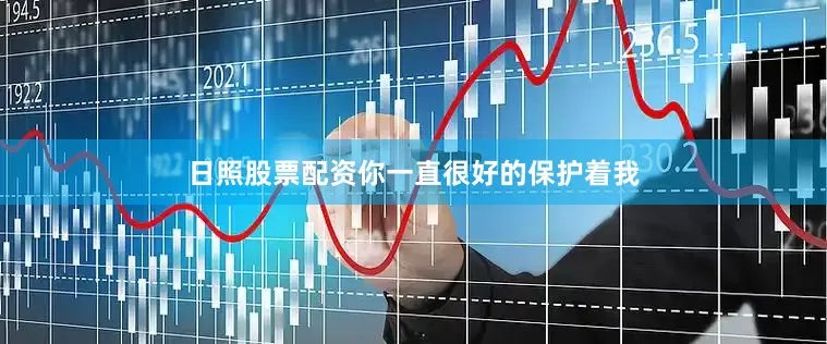 日照股票配资你一直很好的保护着我