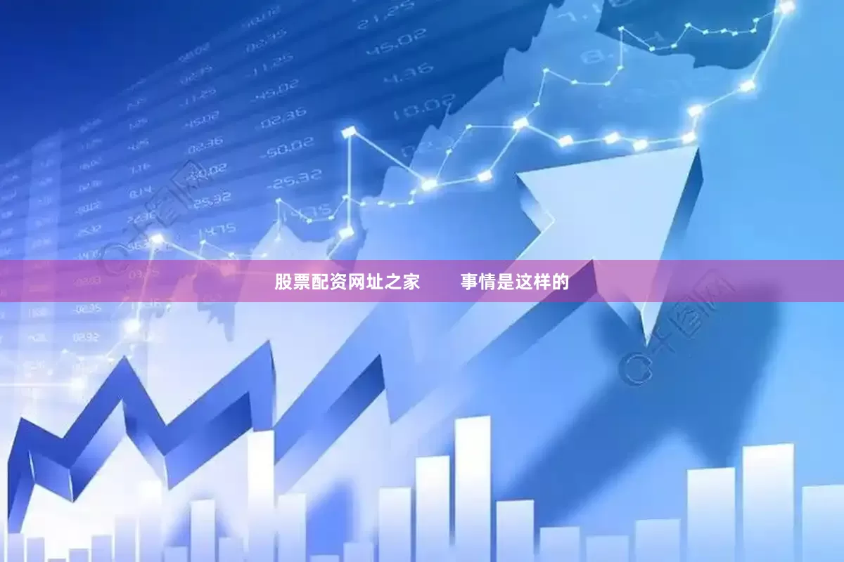 股票配资网址之家        事情是这样的