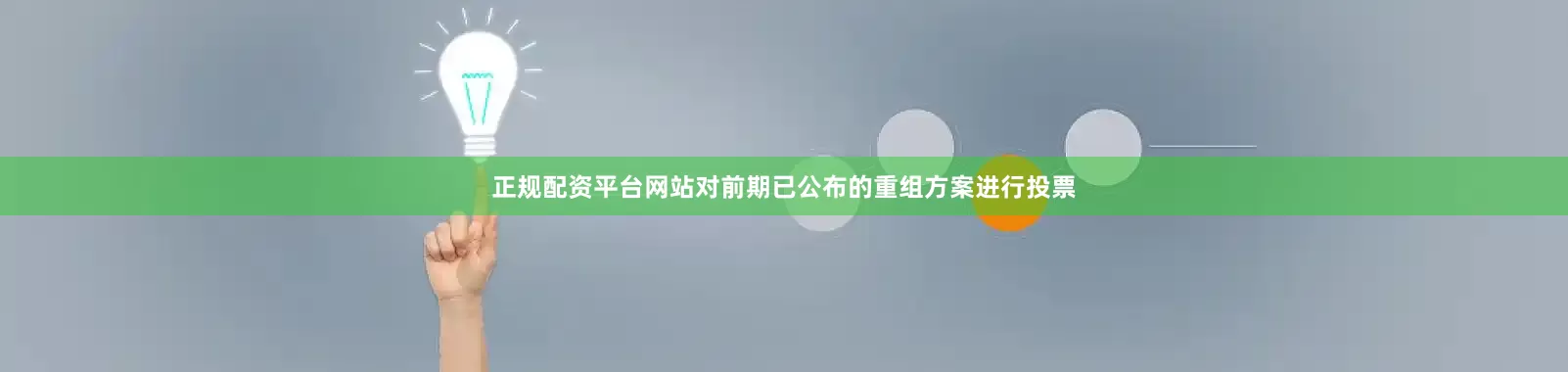 正规配资平台网站对前期已公布的重组方案进行投票