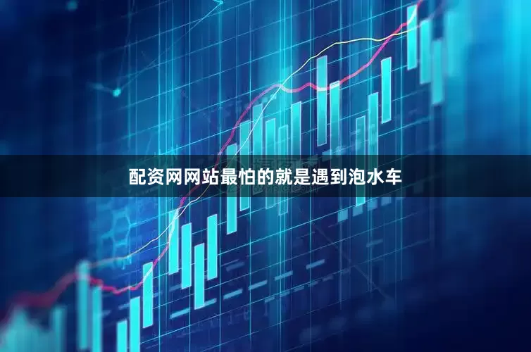 配资网网站最怕的就是遇到泡水车